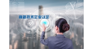 湖南高新技術企業認定需要什麼(me)條件？來看看這(zhè)裡(lǐ)